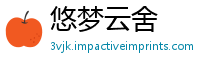 悠梦云舍